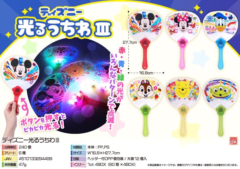 【夏季限定】4465 ﾃﾞｨｽﾞﾆｰ光るうちわⅢ 120個（税抜き単価128円）