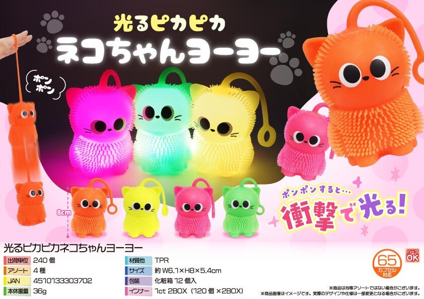 5386 光るﾋﾟｶﾋﾟｶﾈｺちゃんﾖｰﾖｰ 120個（税抜き単価107円）