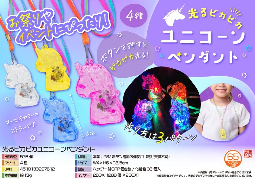 4777 光るﾋﾟｶﾋﾟｶﾕﾆｺｰﾝﾍﾟﾝﾀﾞﾝﾄ 288個（税抜き単価50円）