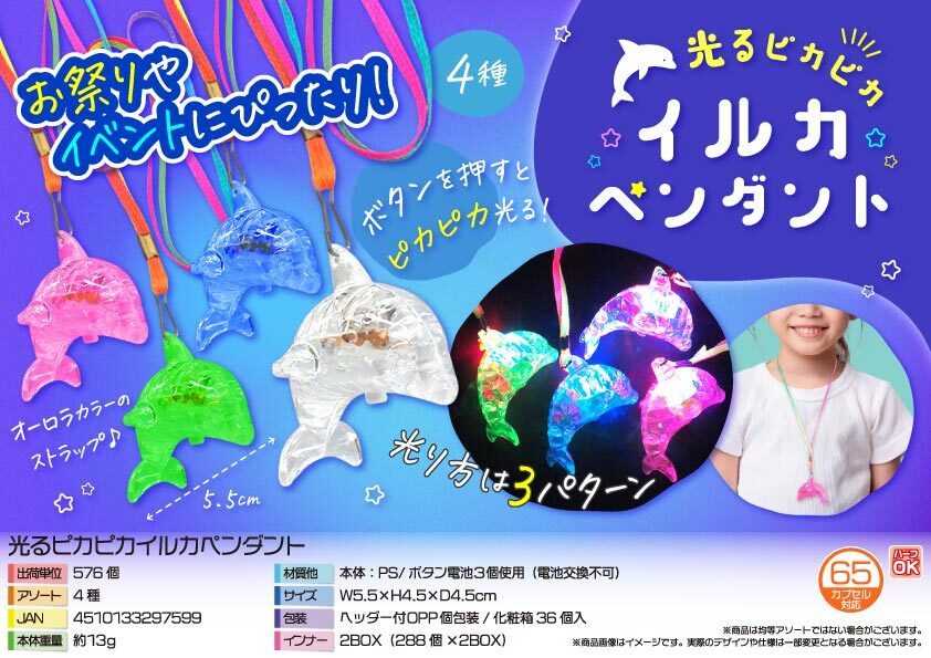 4775 光るﾋﾟｶﾋﾟｶｲﾙｶﾍﾟﾝﾀﾞﾝﾄ 288個（税抜き単価50円）