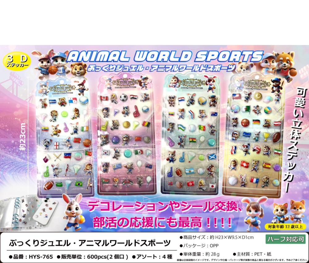 HYS-765 ぷっくりｼﾞｭｴﾙ･ｱﾆﾏﾙﾜｰﾙﾄﾞｽﾎﾟｰﾂ 300個（税抜き単価80円）※～600個まで1個口