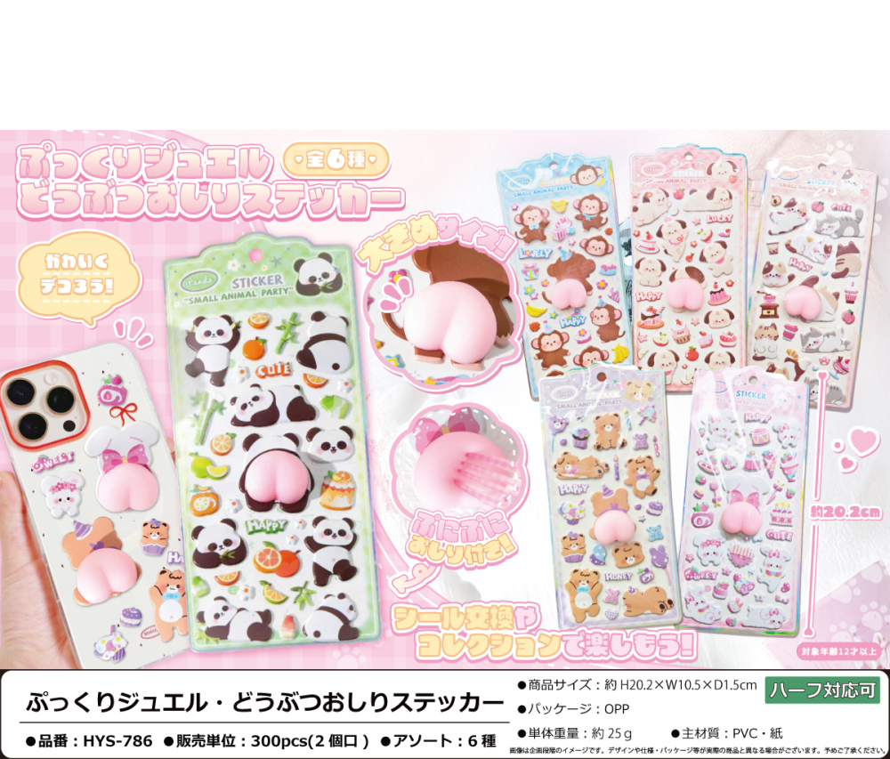 HYS-786 ぷっくりｼﾞｭｴﾙ･どうぶつおしりｽﾃｯｶｰ 150個（税抜き単価180円）※～300個まで1個口