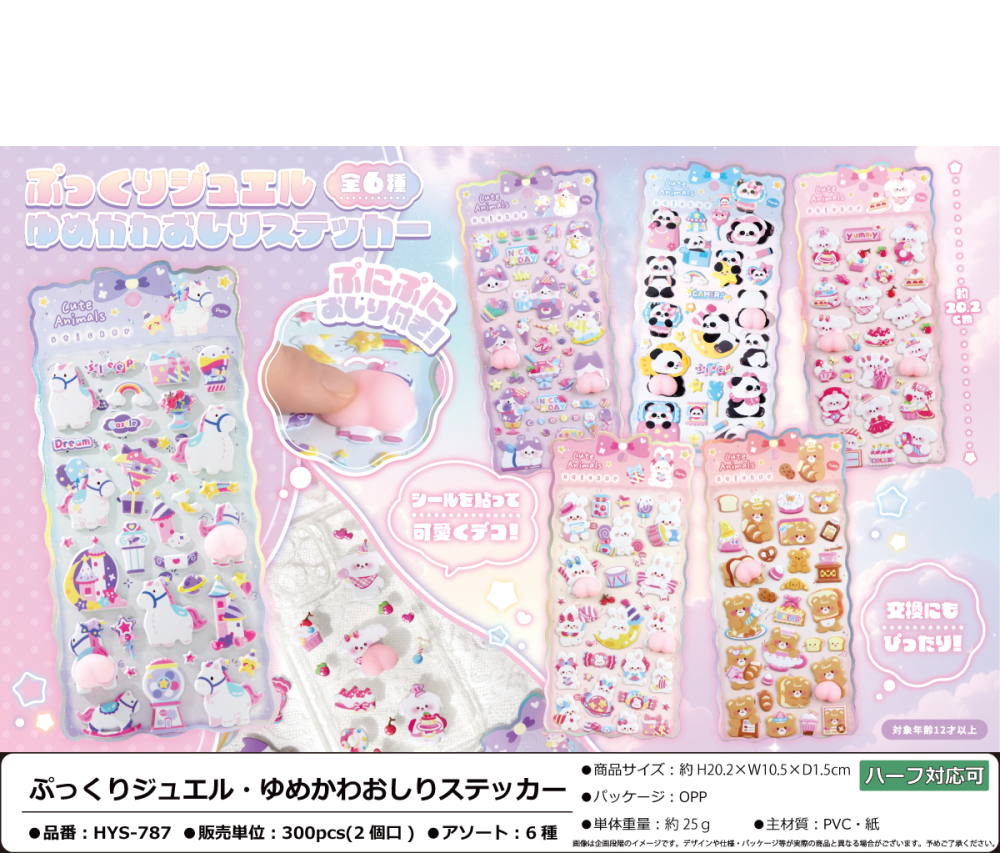 HYS-787 ぷっくりｼﾞｭｴﾙ･ゆめかわおしりｽﾃｯｶｰ 150個（税抜き単価180円）※～300個まで1個口