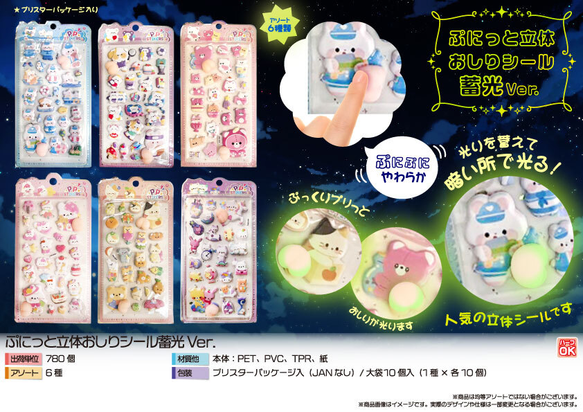 5447 ぷにっと立体おしりｼｰﾙ蓄光Var 390個（税抜き単価115円）
