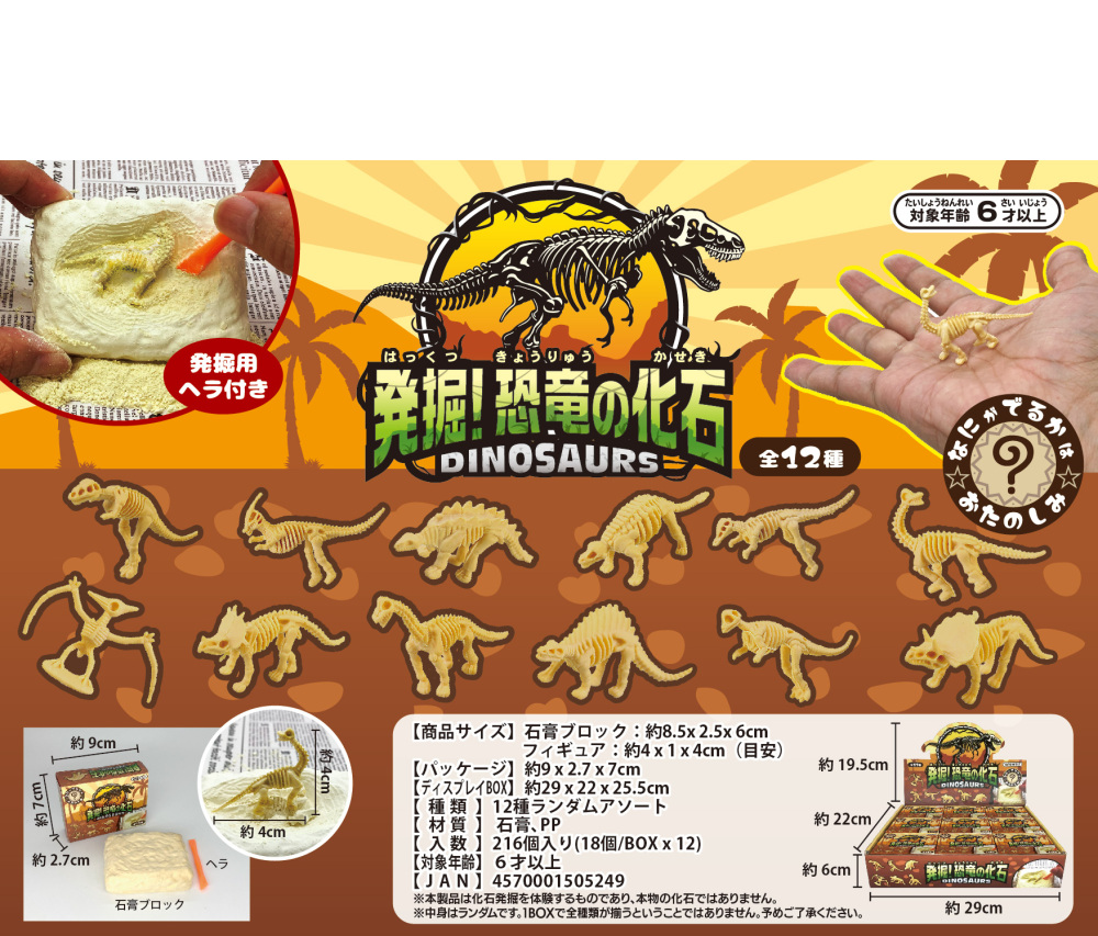 MT 発掘!恐竜の化石 216個（税抜き単価109円）