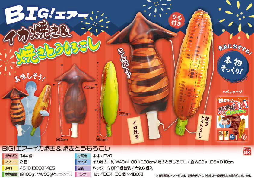 5158 BIG!ｴｱｰｲｶ焼き＆焼きとうもろこし 72個（税抜き単価286円）