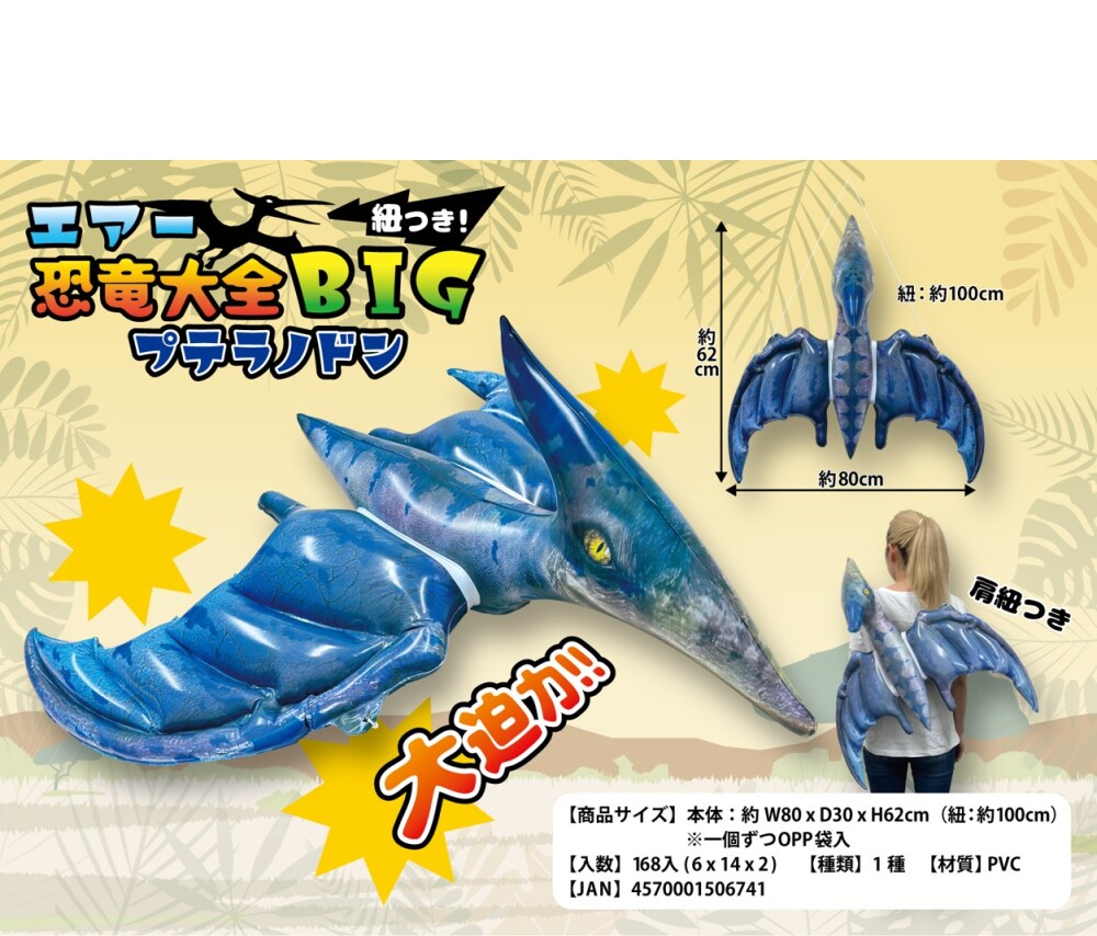 MT ｴｱｰ恐竜大全BIG 紐つき! ﾌﾟﾃﾗﾉﾄﾞﾝ  84個（税抜き単価354円）