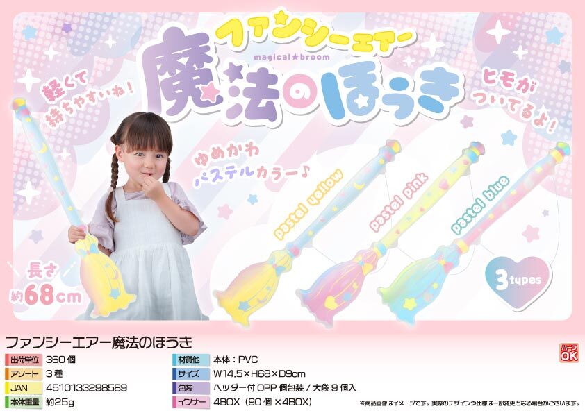 4874 ﾌｧﾝｼｰｴｱｰ魔法のほうき 180個（税抜き単価94円）