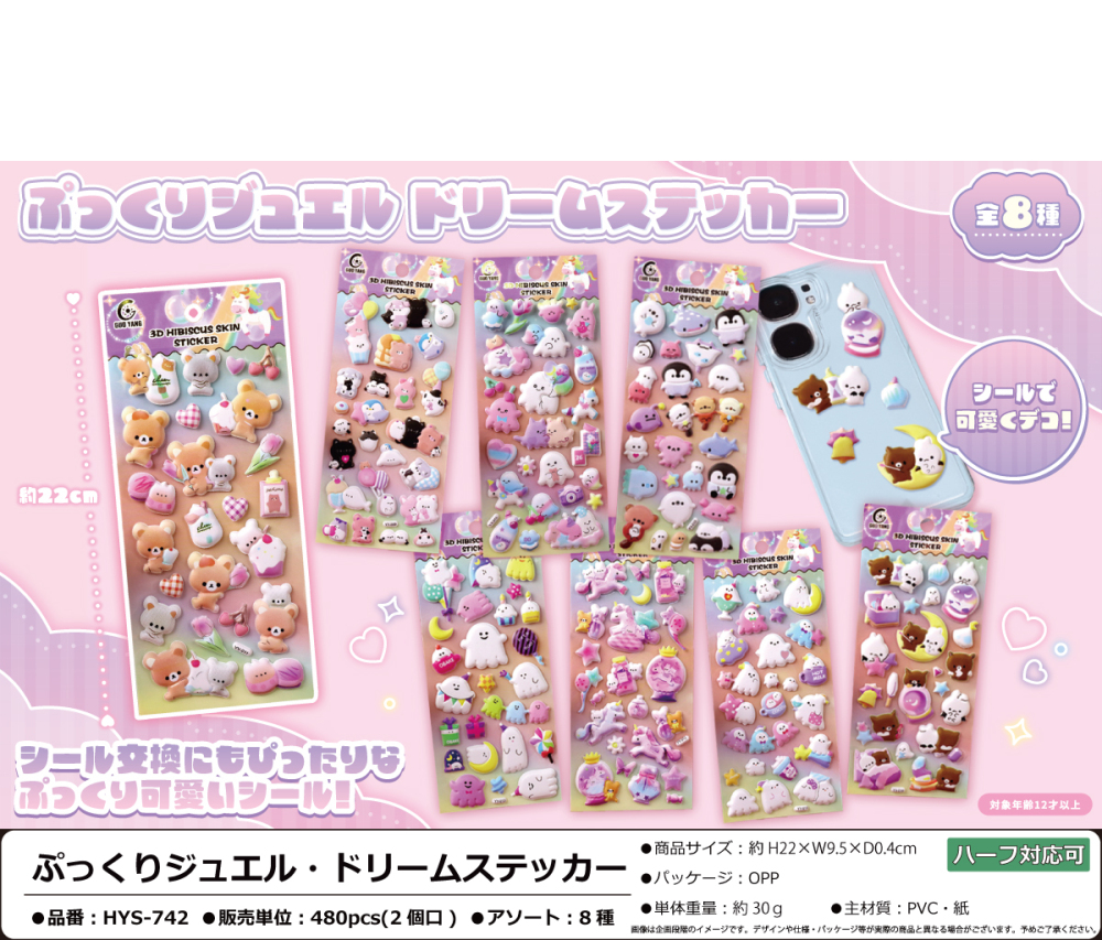 HYS-742 ぷっくりｼﾞｭｴﾙ･ﾄﾞﾘｰﾑｽﾃｯｶｰ 240個（税抜き単価113円）※～480個まで1個口