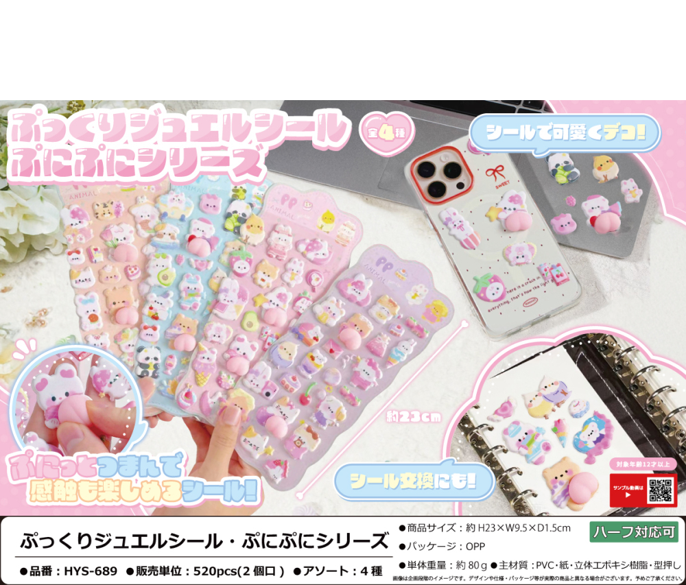 HYS-689 ぷっくりｼﾞｭｴﾙｼｰﾙ･ぷにぷにｼﾘｰｽﾞ 260個（税抜き単価163円）※～520個まで1個口