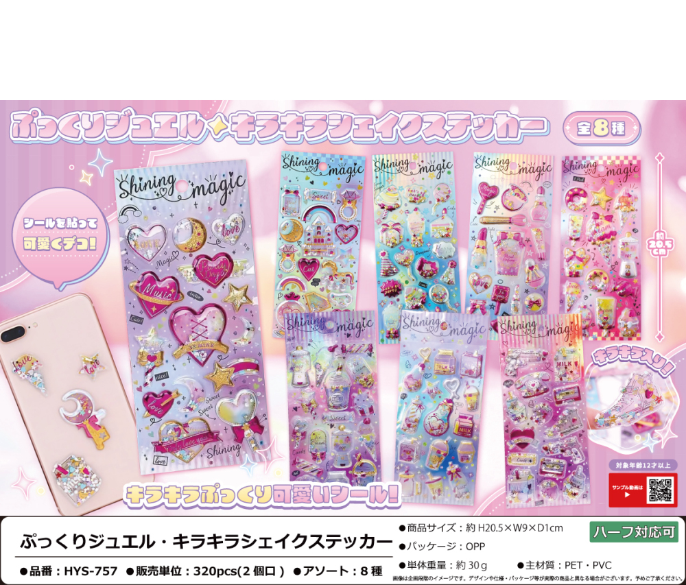 HYS-757 ぷっくりｼﾞｭｴﾙ･ｷﾗｷﾗｼｪｲｸｽﾃｯｶｰ 160個（税抜き単価169円）※～320個まで1個口