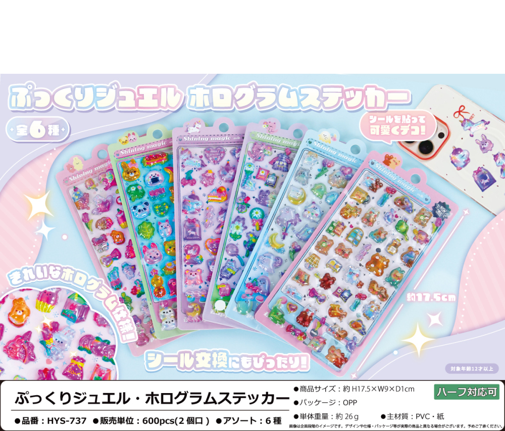 HYS-737 ぷっくりｼﾞｭｴﾙ･ﾎﾛｸﾞﾗﾑｽﾃｯｶｰ 300個（税抜き単価91円）※～600個まで1個口