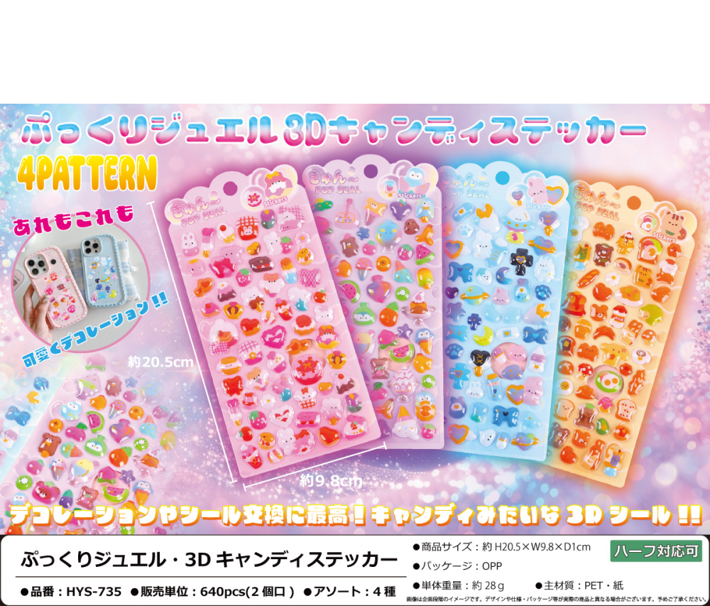 HYS-735 ぷっくりｼﾞｭｴﾙ･3Dｷｬﾝﾃﾞｨｽﾃｯｶｰ 320個（税抜き単価81円）※～640個まで1個口