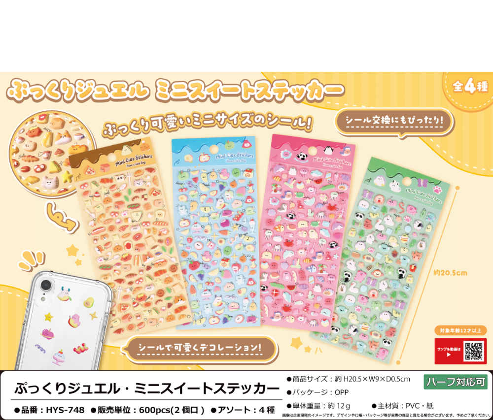 HYS-748 ぷっくりｼﾞｭｴﾙ･ﾐﾆｽｲｰﾄｽﾃｯｶｰ 300個（税抜き単価91円）※～600個まで1個口