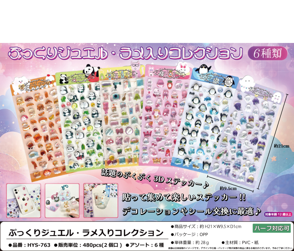 HYS-763 ぷっくりｼﾞｭｴﾙ･ﾗﾒ入りｺﾚｸｼｮﾝ 240個（税抜き単価120円）※～480個まで1個口