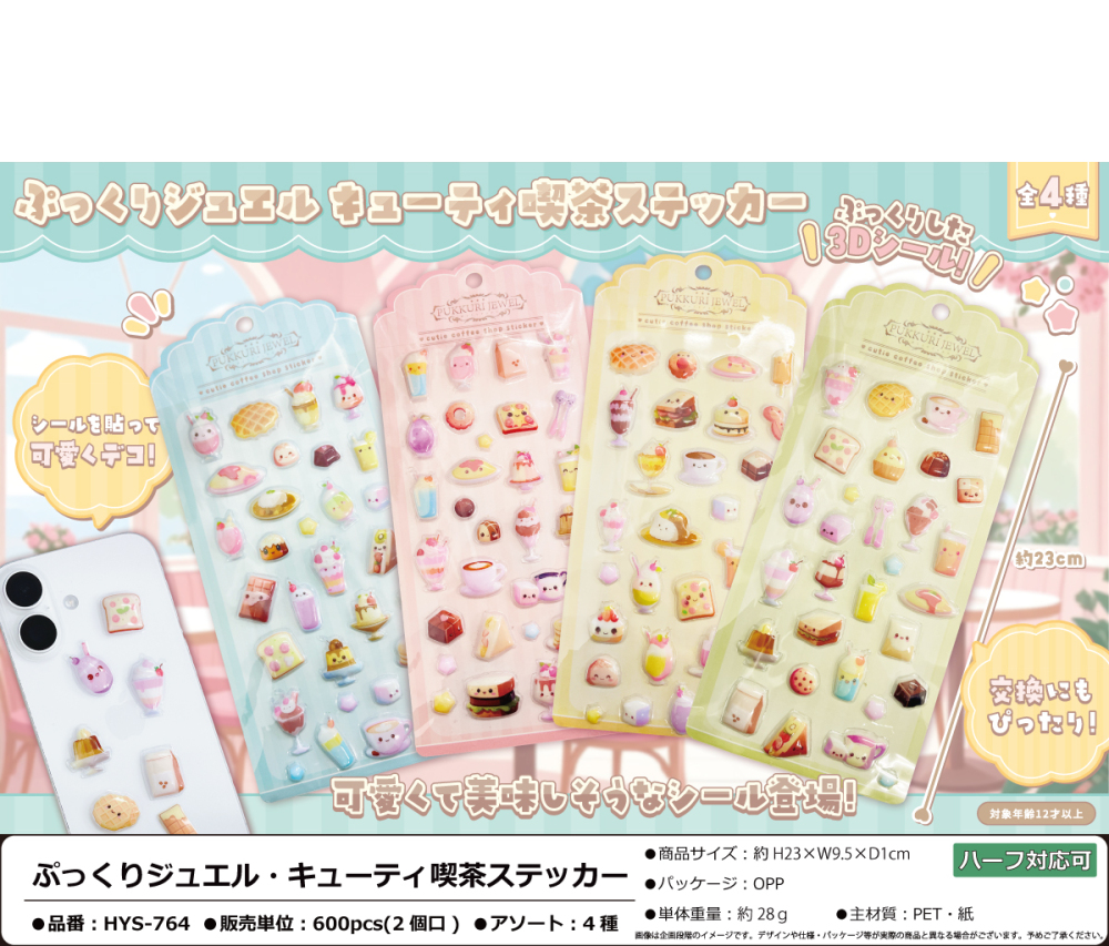 HYS-764 ぷっくりｼﾞｭｴﾙ･ｷｭｰﾃｨｰ喫茶ｽﾃｯｶｰ 300個（税抜き単価78円）※～600個まで1個口