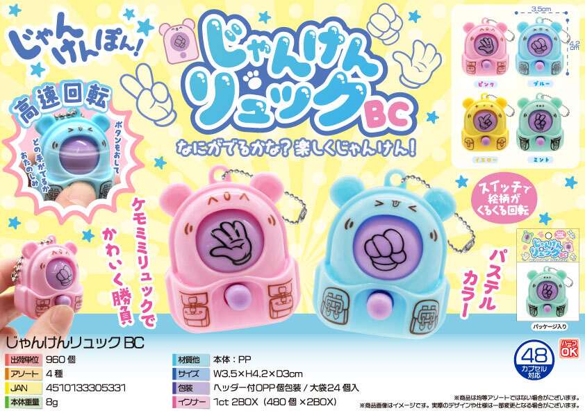 5451 じゃんけんﾘｭｯｸBC 480個（税抜き単価36円）