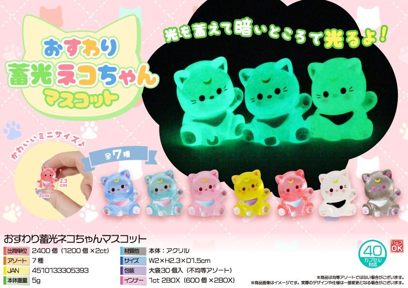 5457 おすわり蓄光ﾈｺちゃんﾏｽｺｯﾄ 1200個（税抜き単価21円）