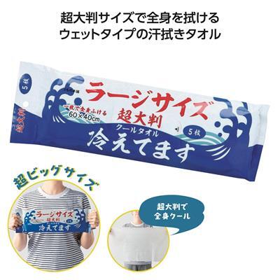 【夏季限定】MT 超大判ｸｰﾙﾀｵﾙ冷えてます ﾗｰｼﾞｻｲｽﾞ5枚入り 48個（税抜き単価148円）