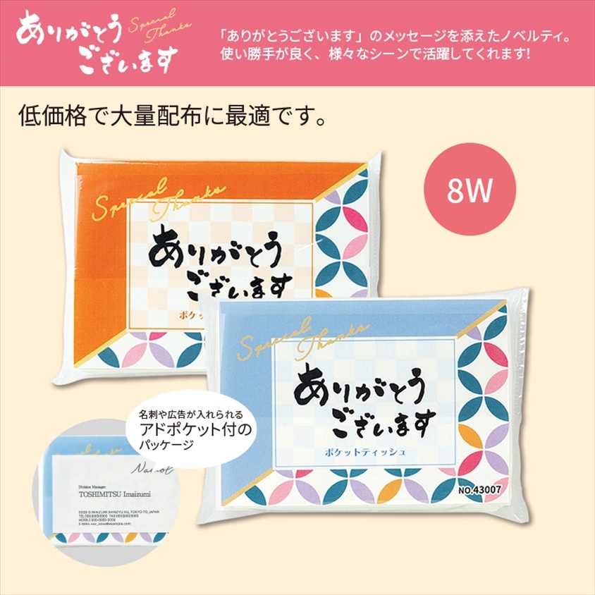 RO ありがとうございます　ﾎﾟｹｯﾄﾃｨｯｼｭ 50ヶ（税抜き単価12円）