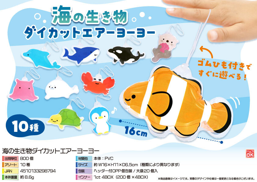 4895 海の生き物ﾀﾞｲｶｯﾄｴｱｰﾖｰﾖｰ 400個（税抜き単価51円）