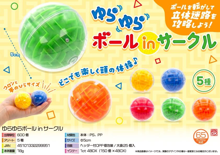 5011 ゆらゆらﾎﾞｰﾙinｻｰｸﾙ 300個（税抜き単価51円）