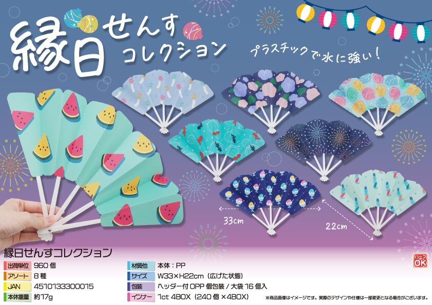 5017 縁日せんすｺﾚｸｼｮﾝ 480個（税抜き単価39円）