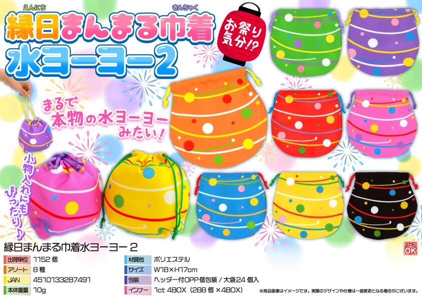 3997 縁日まんまる巾着水ﾖｰﾖｰ2 576個（税抜き単価55円）