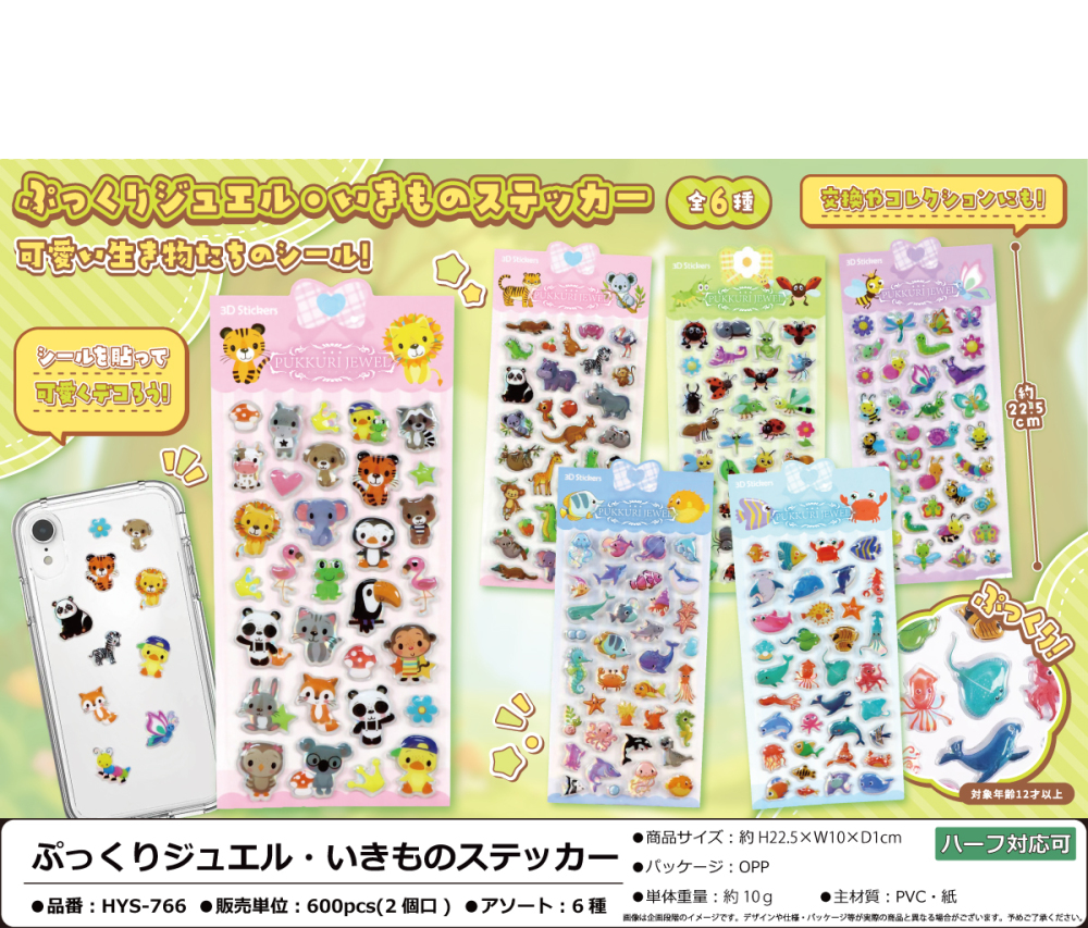 HYS-766 ぷっくりｼﾞｭｴﾙ･いきものｽﾃｯｶｰ 300個（税抜き単価79円）※～600個まで1個口