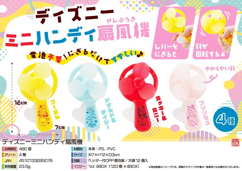 【夏季限定】4523 ﾃﾞｨｽﾞﾆｰﾐﾆﾊﾝﾃﾞｨ扇風機　240個（税抜き単価70円）