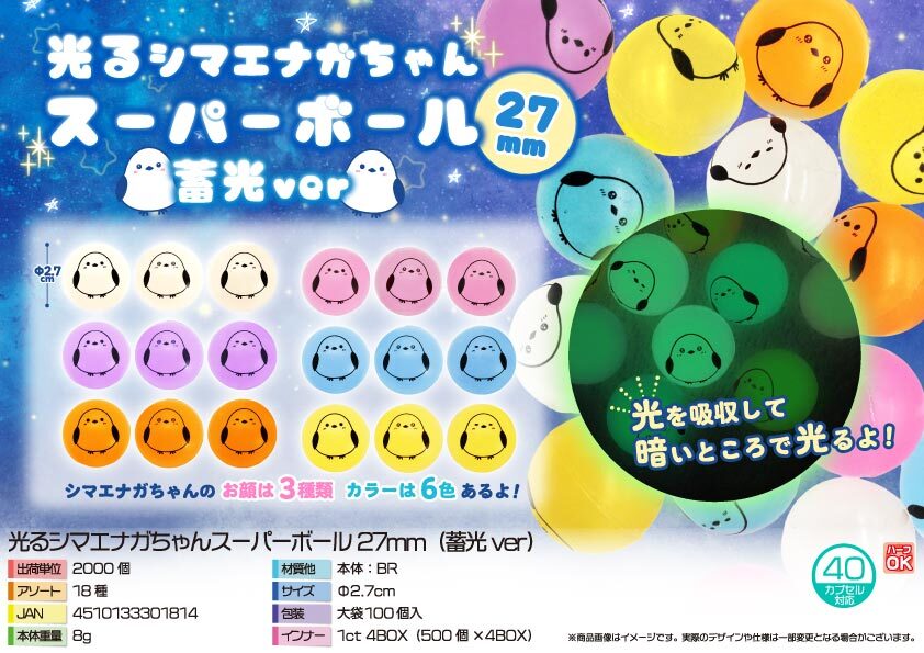 5197 光るｼﾏｴﾅｶﾞちゃんｽｰﾊﾟｰﾎﾞｰﾙ27㎜ 1000個（税抜き単価14.5円）