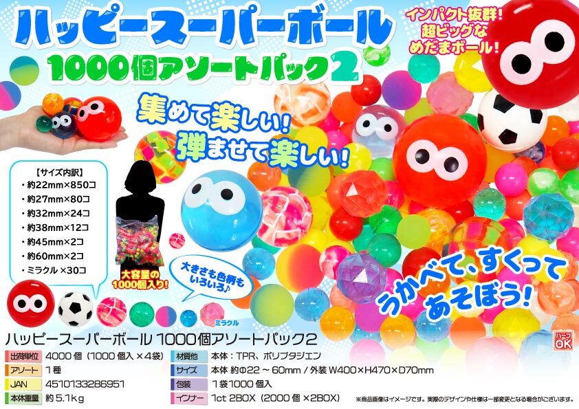 3943 ﾊｯﾋﾟｰｽｰﾊﾟｰﾎﾞｰﾙ1000個ｱｿｰﾄﾊﾟｯｸ2　2袋（税抜き単価7150円）