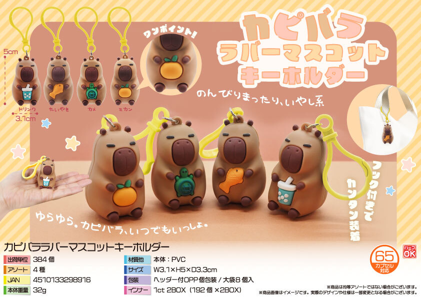 4907 ｶﾋﾟﾊﾞﾗﾗﾊﾞｰﾏｽｺｯﾄｷｰﾎﾙﾀﾞｰ 192個（税抜き単価103円）