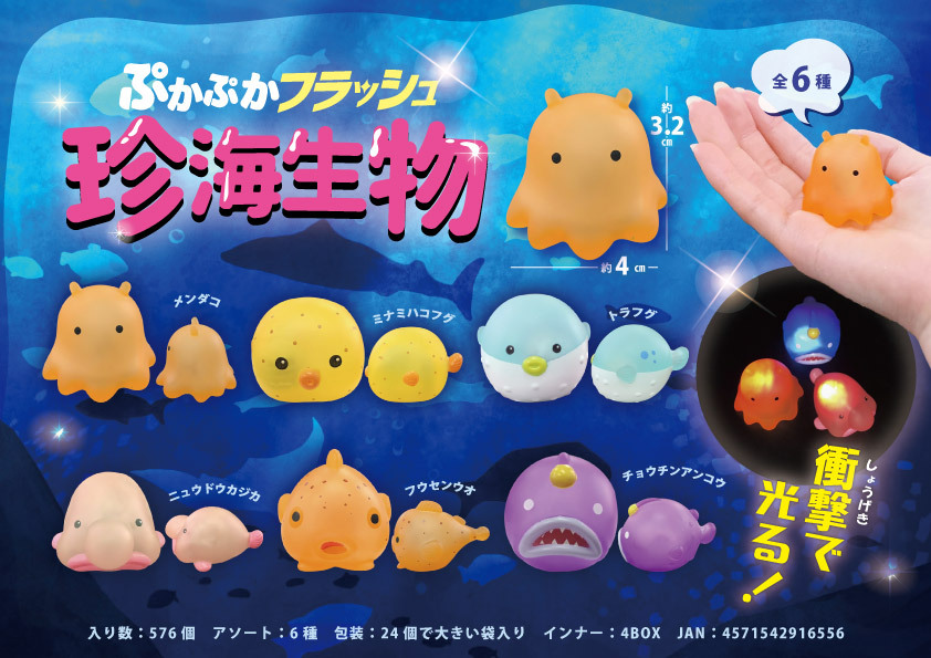 MB655 ぷかぷかﾌﾗｯｼｭ珍海生物 288個（税抜き単価78円）