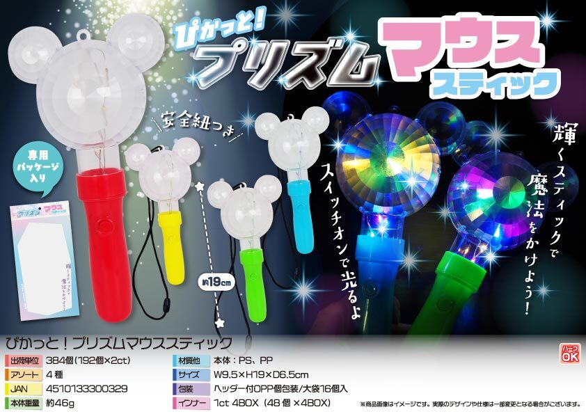 5048 ぴかっと！ﾌﾟﾘｽﾞﾑﾏｳｽｽﾃｨｯｸ 192個（税抜き単価115円）