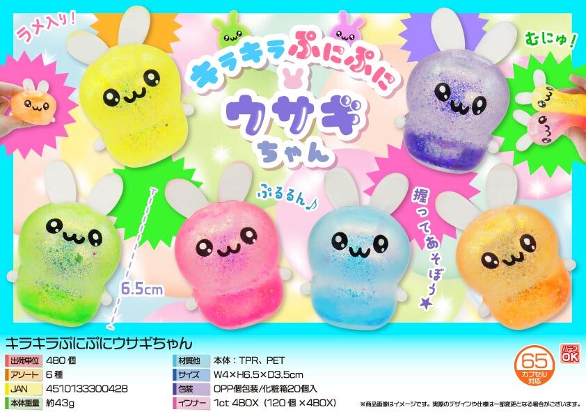 5058 ｷﾗｷﾗぷにぷにｳｻｷﾞちゃん 240個（税抜き単価55円）