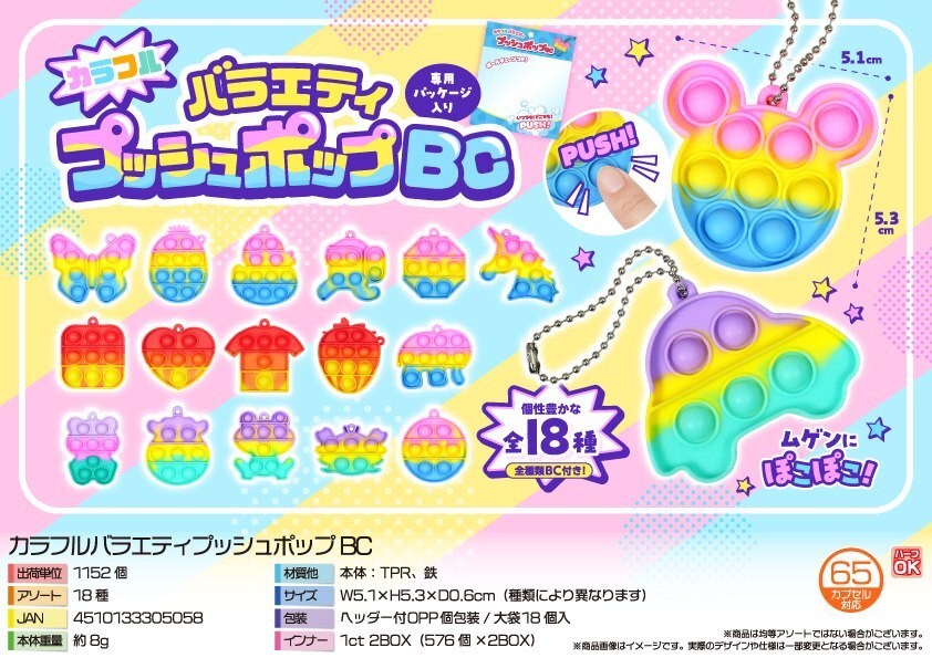 5423 ｶﾗﾌﾙﾊﾞﾗｴﾃｨﾌﾟｯｼｭﾎﾟｯﾌﾟBC 576個（税抜き単価38円）