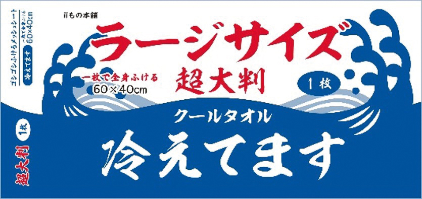 【夏季限定】大判ｸｰﾙﾀｵﾙ冷えてます ﾗｰｼﾞｻｲｽﾞ 1枚入り 160個（税抜き単価99円）