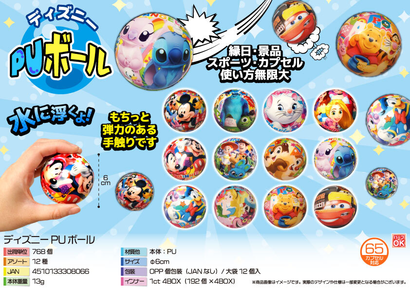 5724 ﾃﾞｨｽﾞﾆｰPUﾎﾞｰﾙ 384個（税抜き単価63円）