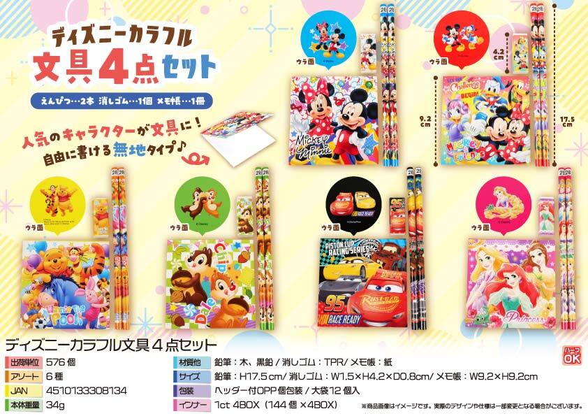 5731 ﾃﾞｨｽﾞﾆｰｶﾗﾌﾙ文具4点ｾｯﾄ 288個（税抜き単価71円）