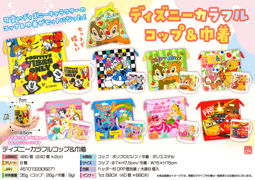 5745 ﾃﾞｨｽﾞﾆｰｶﾗﾌﾙｺｯﾌﾟ＆巾着 240個（税抜き単価136円）