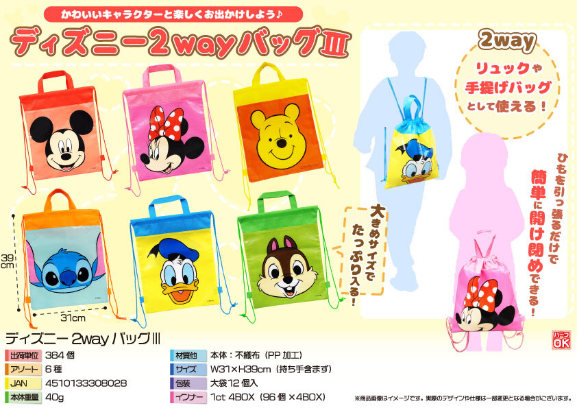 5720 ﾃﾞｨｽﾞﾆｰ2wayﾊﾞｯｸﾞⅢ 192個（税抜き単価141円）