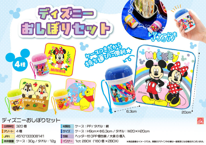 5732 ﾃﾞｨｽﾞﾆｰおしぼりｾｯﾄ 160個（税抜き単価154円）