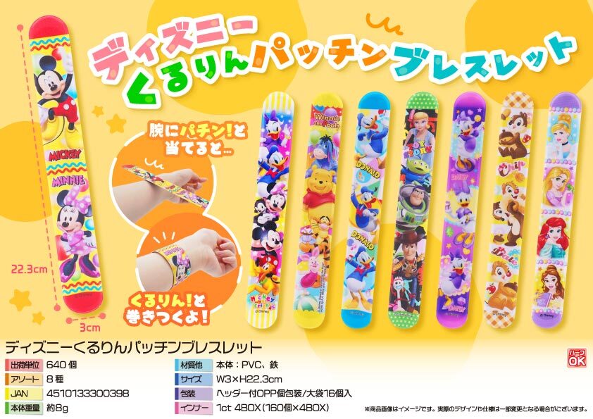 5055 ﾃﾞｨｽﾞﾆｰくるりんﾊﾟｯﾁﾝﾌﾞﾚｽﾚｯﾄ 320個（税抜き単価45円）