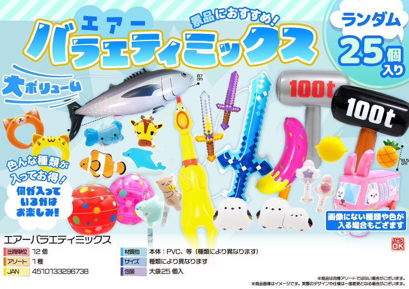 4689 ｴｱｰﾊﾞﾗｴﾃｨﾐｯｸｽ ﾗﾝﾀﾞﾑ25個入り 6組 （税抜き単価3000円）※納期約1週間