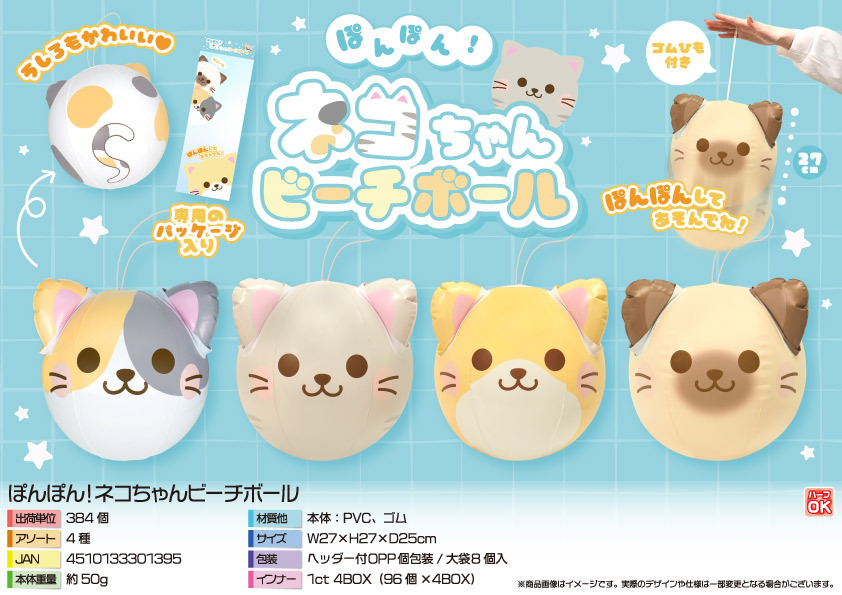5155 ﾈｺちゃんﾋﾞｰﾁﾎﾞｰﾙ 192個（税抜き単価143円）