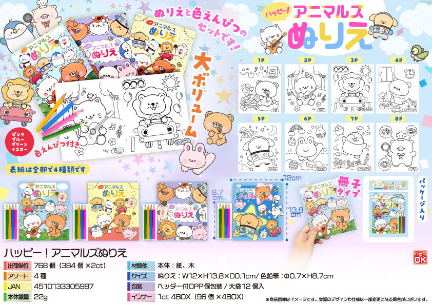 5517 ﾊｯﾋﾟｰ!ｱﾆﾏﾙｽﾞぬりえ 384個（税抜き単価51円）