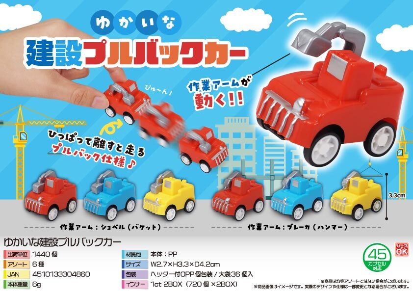 5404 ゆかいな建設ﾌﾟﾙﾊﾞｯｸｶｰ 720個（税抜き単価20円）