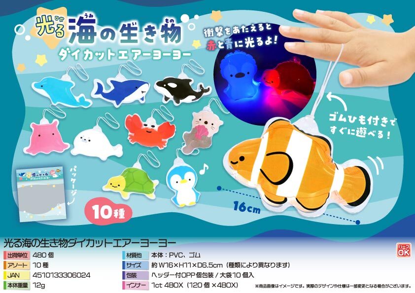 5520 光る海の生き物ﾀﾞｲｶｯﾄｴｱｰﾖｰﾖｰ 240個（税抜き単価89円）