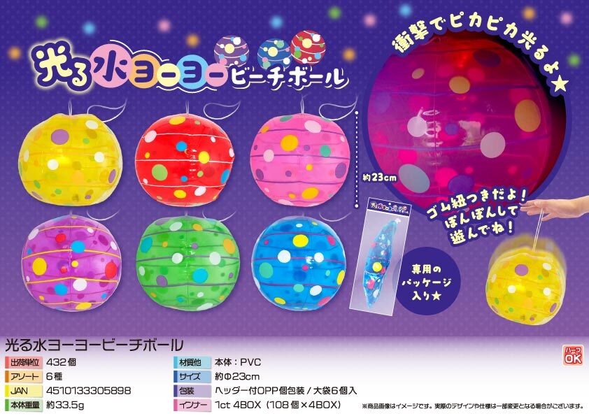 5507 光る水ﾖｰﾖｰﾋﾞｰﾁﾎﾞｰﾙ 216個（税抜き単価122円）